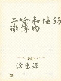 二哈和他的白猫微博肉