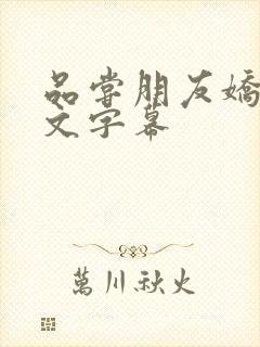 品尝朋友娇妻中文字幕