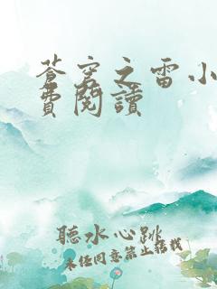 苍穹之雷小说免费阅读