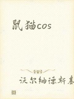 鼠猫cos