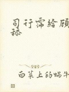 司行霈给顾轻舟舔