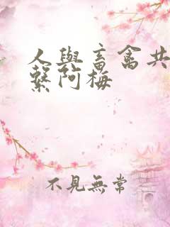 人与畜禽共性关系阿梅