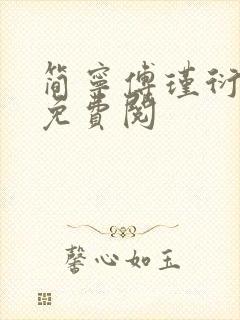 简宁傅瑾衍全文免费阅