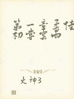 第一章柔佳少妇初尝云雨