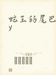 蛇王的尾巴高by