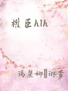 权臣hlh