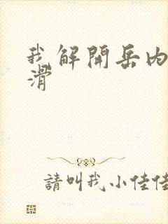 我解开岳内裤好滑