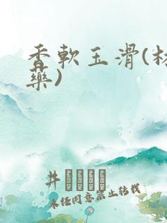 香软玉滑(林芍药)