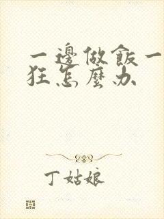 一边做饭一边躁狂怎么办