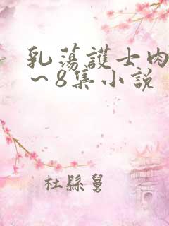 乳荡护士肉欲1～8集小说