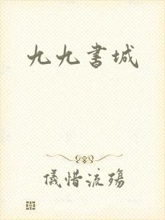 九九书城