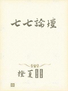 七七论坛