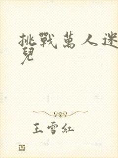 挑战万人迷胡悦儿