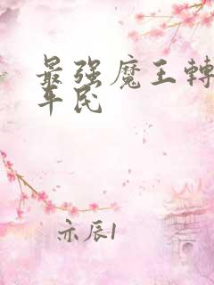 最强魔王转生成平民