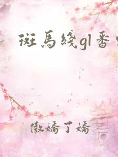 斑马线gl番外