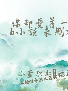 你却爱着一个sb小说 未删减完整版百度云