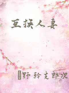 互换人妻