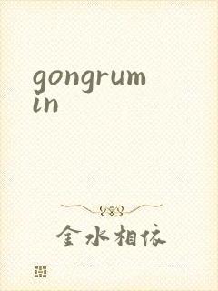 gongrumin