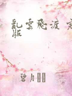 乱云飞渡 完整版