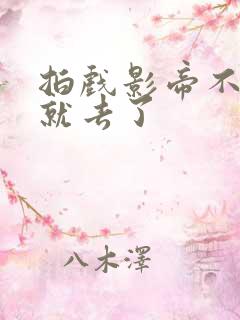 拍戏影帝不小心就去了