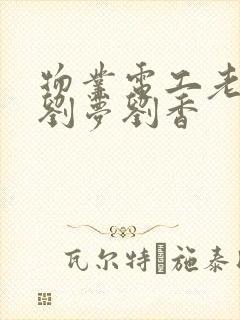 物业电工老赵和刘梦刘香