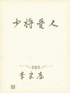 少将爱人