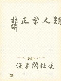 非正常人类事务所