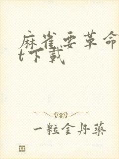 麻雀要革命txt下载