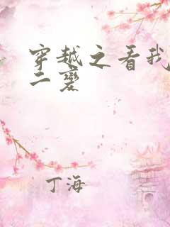 穿越之看我七十二变