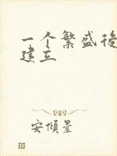 一个繁盛后宫的建立