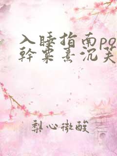 入睡指南po高干粟熹沉芙