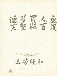 德萨罗人鱼小说完整版百度云