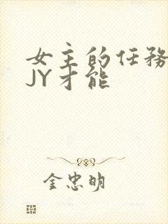 女主的任务需要JY才能