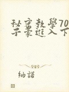 秘密教学70话子豪进入下拉