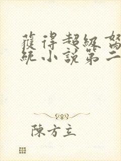 获得超级胬肉系统小说第二部