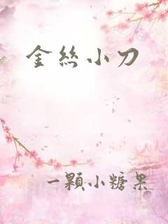金丝小刀