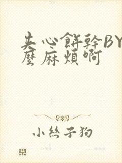 夹心饼干BY这么麻烦啊