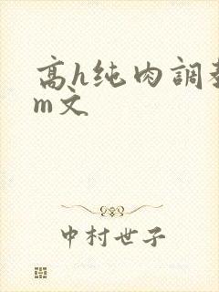 高h纯肉调教sm文