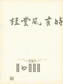 桂堂风有时