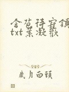 含苞待宠镇国公txt叶凝欢