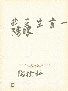 我天生有一双阴阳眼