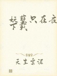 妖孽只在夜里哭下载