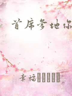 首席爹地你最大