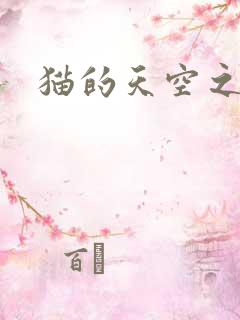 猫的天空之城