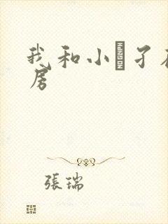 我和小娻孑在厨房