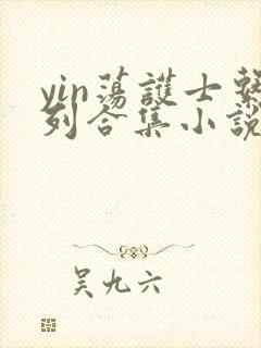 yin荡护士系列合集小说乱