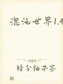 混沌世界1.4