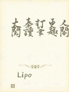 大奉打更人免费阅读笔趣阁最新