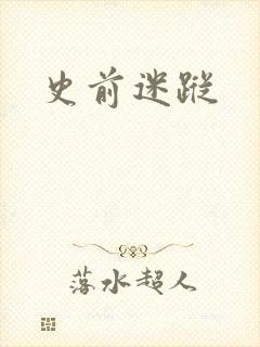 史前迷踪