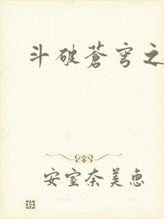 斗破苍穹之丹帝